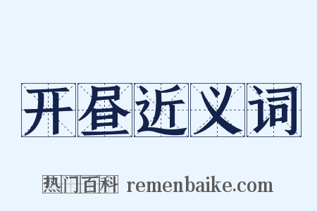 开昼近义词是什么意思的图片